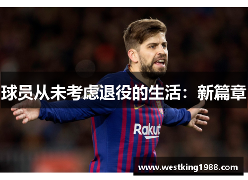 球员从未考虑退役的生活:新篇章