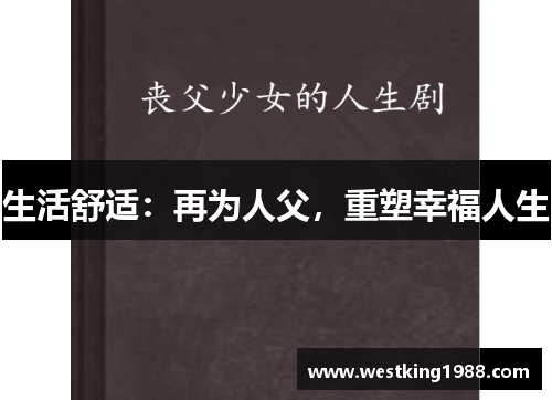 生活舒适:再为人父,重塑幸福人生