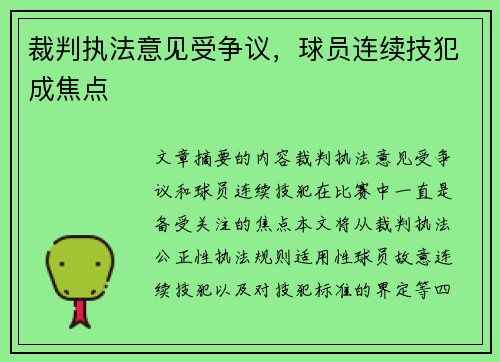 裁判执法意见受争议，球员连续技犯成焦点